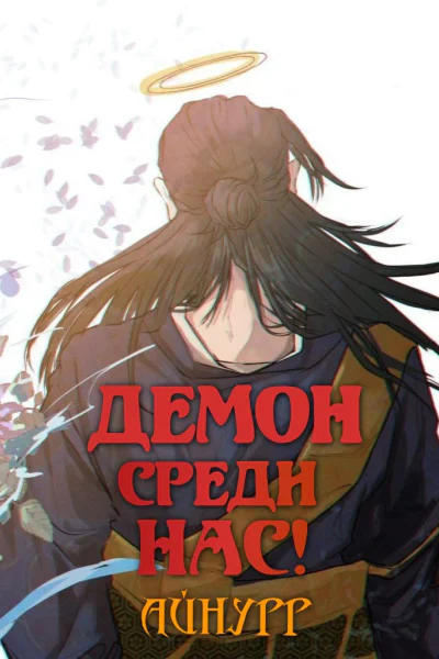 Демон среди нас