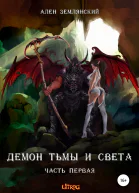 Демон тьмы и света