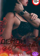 Демон внутри меня  2