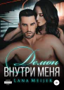 Демон внутри меня