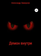 Демон внутри