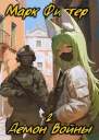 Демон Войны 2