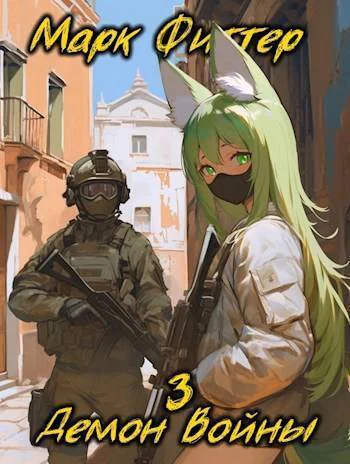 Демон Войны 3 СИ