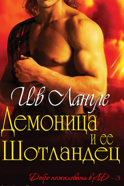 Демоница и ее Шотландец ЛП