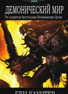 Демонический мир ЛП