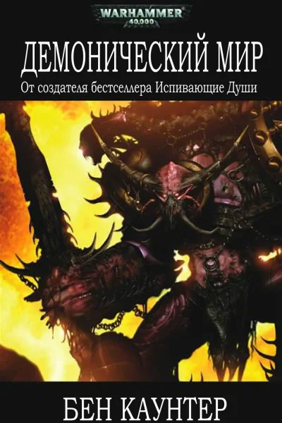 Демонический мир