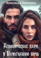Демоническое пари в Новогоднюю ночь