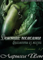 Демоника Послесловие Фрагменты из жизни ЛП