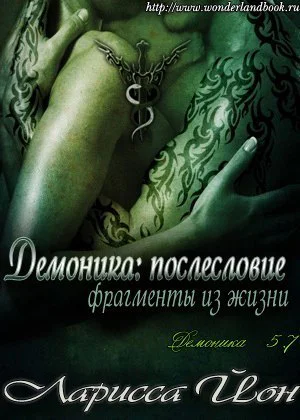 Демоника Послесловие Фрагменты из жизни ЛП