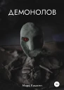 Демонолов