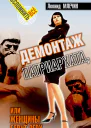 Демонтаж патриархата или Женщины берут верх Книга для мужчин Леонид Млечин