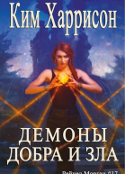 Демоны добра и зла ЛП