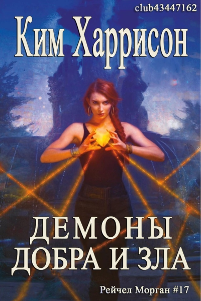 Демоны добра и зла ЛП