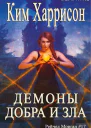 Демоны добра и зла