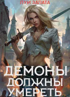 Демоны должны умереть