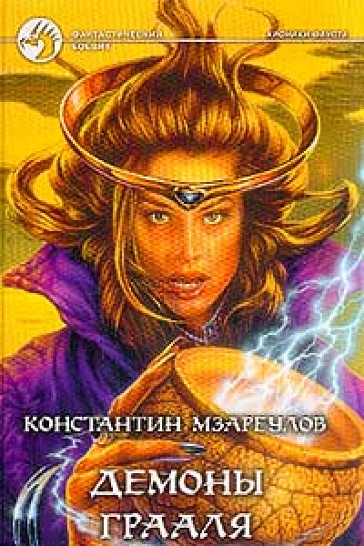 Демоны Грааля