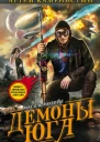 Демоны Юга