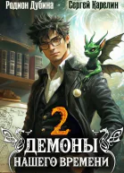 Демоны нашего времени 2