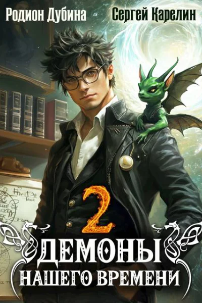 Демоны нашего времени 2