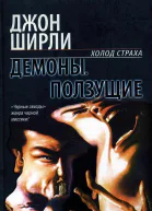 Демоны Роман  Джон Ширли