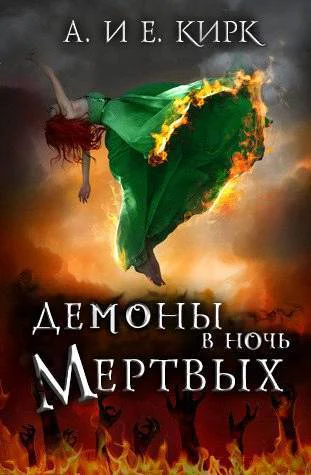 Демоны в Ночь Мертвых ЛП