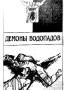 Демоны водопадов