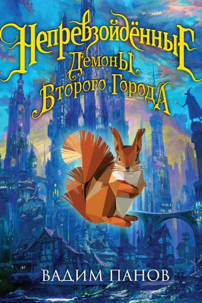 Демоны Второго Города
