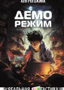 Деморежим  Аля Рогожина