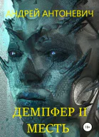 Демпфер II Месть