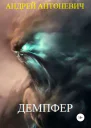 Демпфер СИ