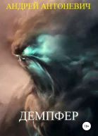 Демпфер