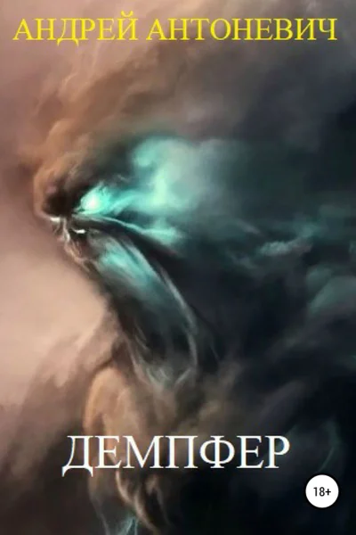 Демпфер