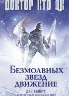 Дэн Абнетт Доктор Кто Безмолвных звезд движение