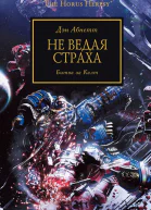 Дэн Абнетт Не ведая страха