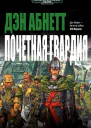Дэн Абнетт Почетная Гвардия