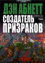 Дэн Абнетт Создатель Призраков