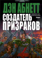 Дэн Абнетт Создатель Призраков