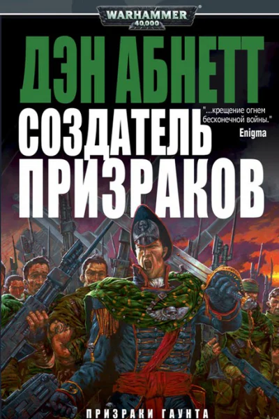 Дэн Абнетт Создатель Призраков