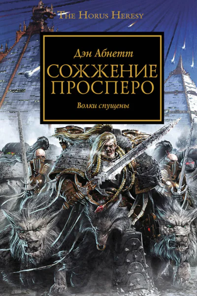 Дэн Абнетт Сожжение Просперо