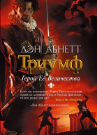 Дэн Абнетт Триумф Герой Ее Величества
