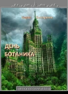 День ботаника