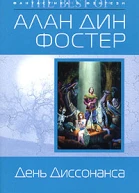 День Диссонанса