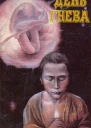 День гнева Сборник фантастики