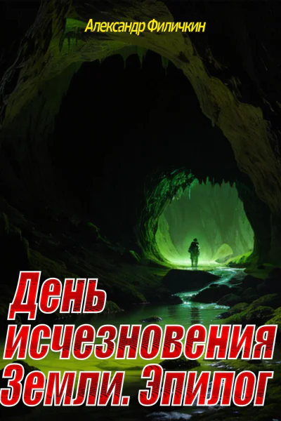 День исчезновения Земли Эпилог