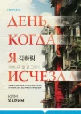 День когда я исчезла