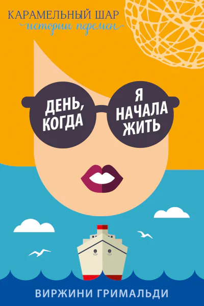 День когда я начала жить