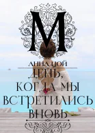 День когда мы встретились вновь