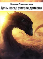 День когда умерли драконы Лучшее из чудовищ2