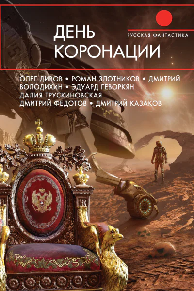 День коронации сост Д Володихин С Чекмаев