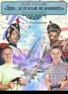 День который не изменить